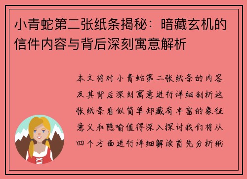 小青蛇第二张纸条揭秘：暗藏玄机的信件内容与背后深刻寓意解析