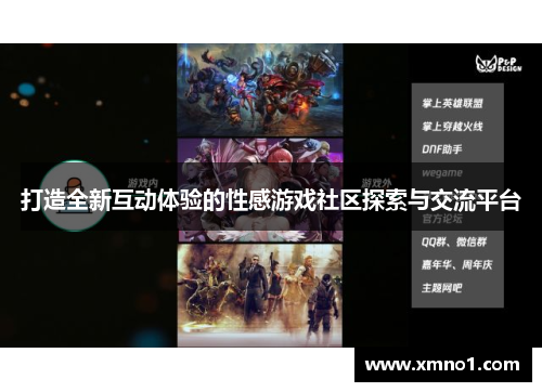 打造全新互动体验的性感游戏社区探索与交流平台