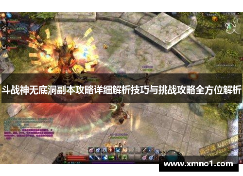 斗战神无底洞副本攻略详细解析技巧与挑战攻略全方位解析