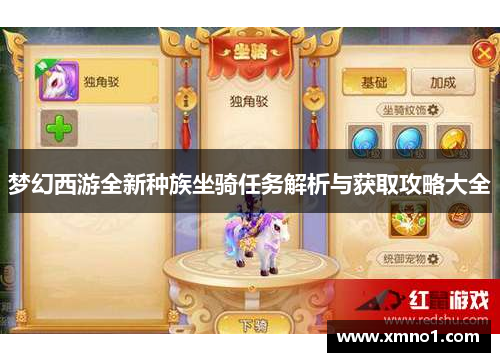梦幻西游全新种族坐骑任务解析与获取攻略大全