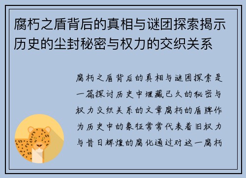 腐朽之盾背后的真相与谜团探索揭示历史的尘封秘密与权力的交织关系