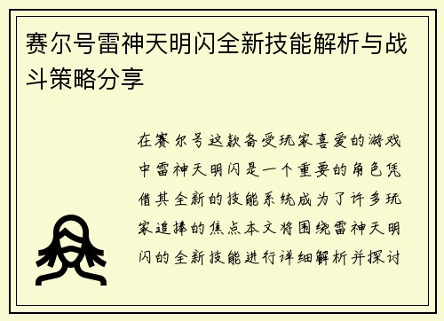 赛尔号雷神天明闪全新技能解析与战斗策略分享