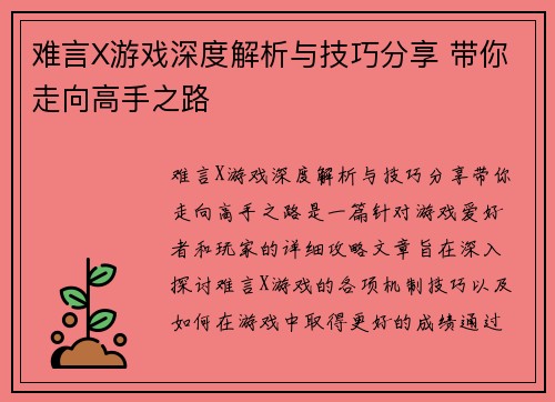 难言X游戏深度解析与技巧分享 带你走向高手之路