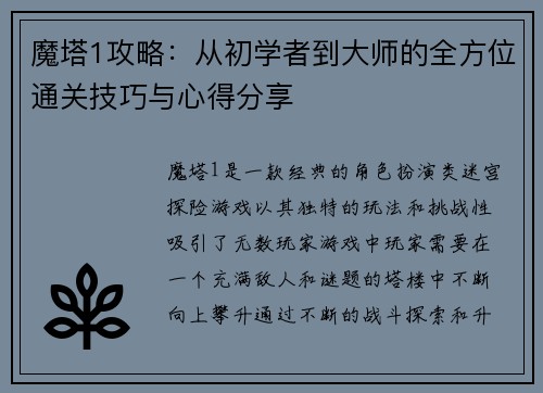 魔塔1攻略：从初学者到大师的全方位通关技巧与心得分享