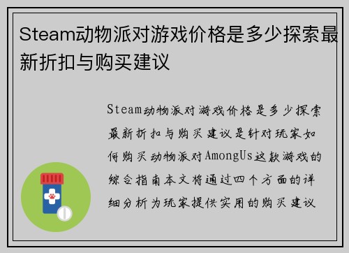 Steam动物派对游戏价格是多少探索最新折扣与购买建议