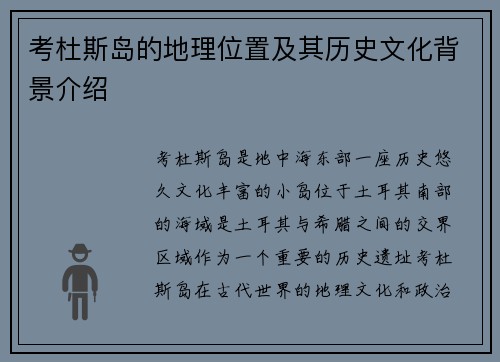 考杜斯岛的地理位置及其历史文化背景介绍