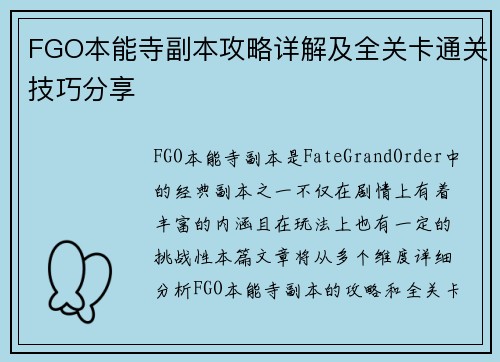 FGO本能寺副本攻略详解及全关卡通关技巧分享
