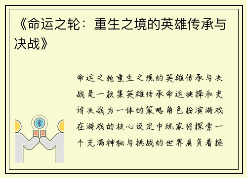 《命运之轮：重生之境的英雄传承与决战》