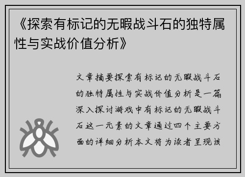 《探索有标记的无暇战斗石的独特属性与实战价值分析》