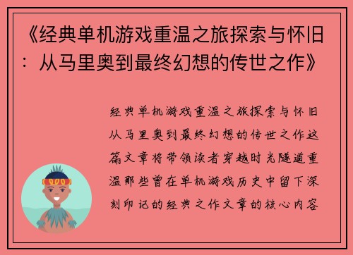 《经典单机游戏重温之旅探索与怀旧：从马里奥到最终幻想的传世之作》