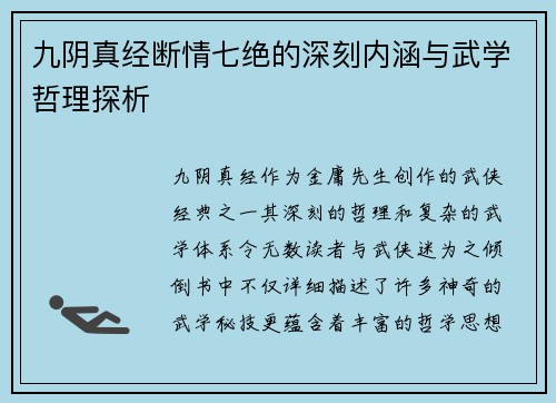九阴真经断情七绝的深刻内涵与武学哲理探析