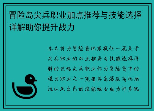冒险岛尖兵职业加点推荐与技能选择详解助你提升战力