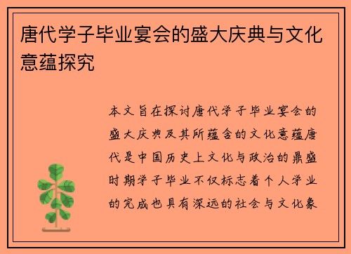 唐代学子毕业宴会的盛大庆典与文化意蕴探究