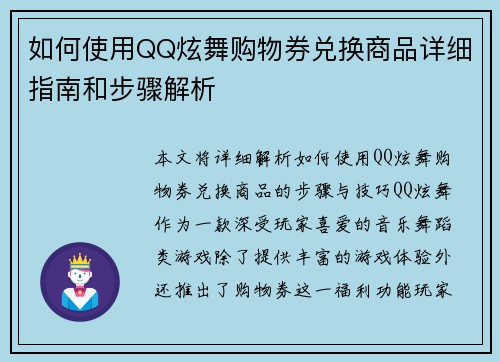如何使用QQ炫舞购物券兑换商品详细指南和步骤解析