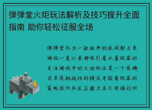 弹弹堂火炬玩法解析及技巧提升全面指南 助你轻松征服全场