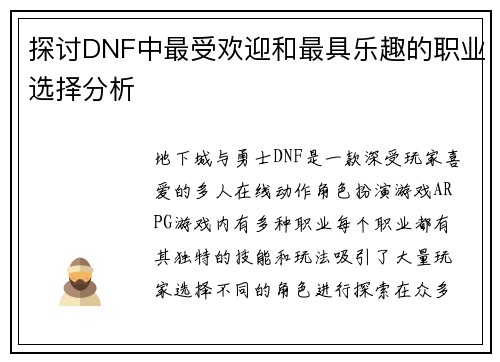 探讨DNF中最受欢迎和最具乐趣的职业选择分析