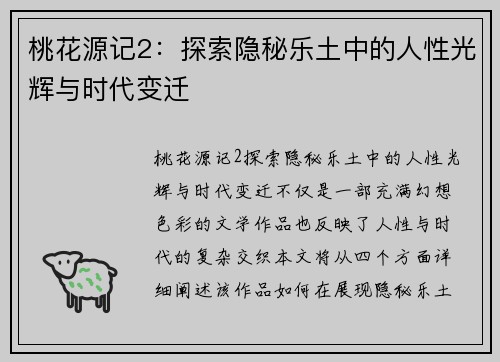 桃花源记2：探索隐秘乐土中的人性光辉与时代变迁