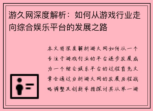 游久网深度解析：如何从游戏行业走向综合娱乐平台的发展之路