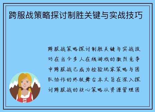 跨服战策略探讨制胜关键与实战技巧
