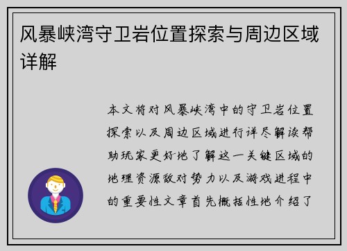 风暴峡湾守卫岩位置探索与周边区域详解