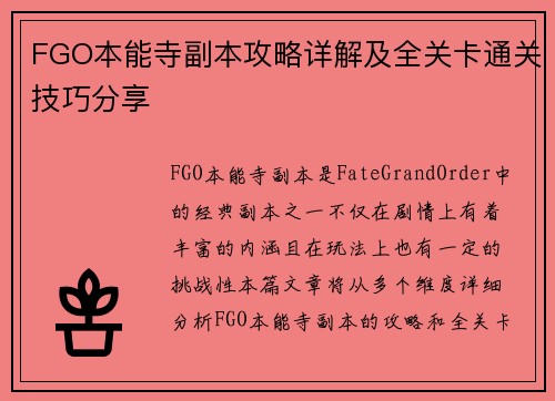 FGO本能寺副本攻略详解及全关卡通关技巧分享