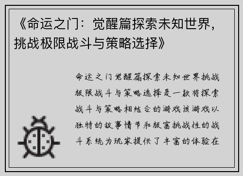 《命运之门：觉醒篇探索未知世界，挑战极限战斗与策略选择》