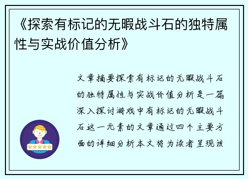 《探索有标记的无暇战斗石的独特属性与实战价值分析》