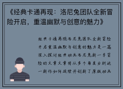 《经典卡通再现：洛尼兔团队全新冒险开启，重温幽默与创意的魅力》