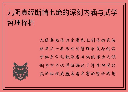 九阴真经断情七绝的深刻内涵与武学哲理探析