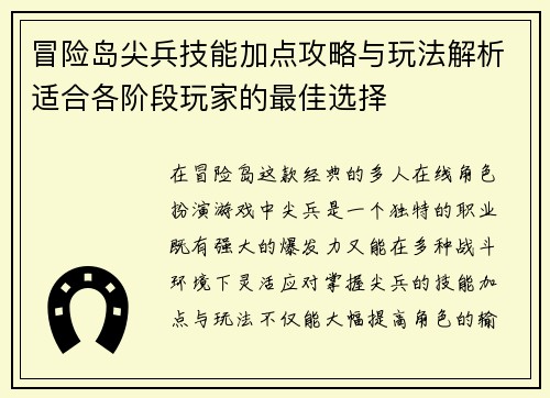 冒险岛尖兵技能加点攻略与玩法解析适合各阶段玩家的最佳选择