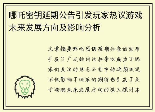哪吒密钥延期公告引发玩家热议游戏未来发展方向及影响分析