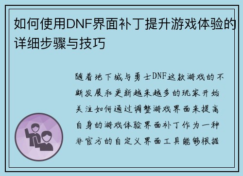 如何使用DNF界面补丁提升游戏体验的详细步骤与技巧