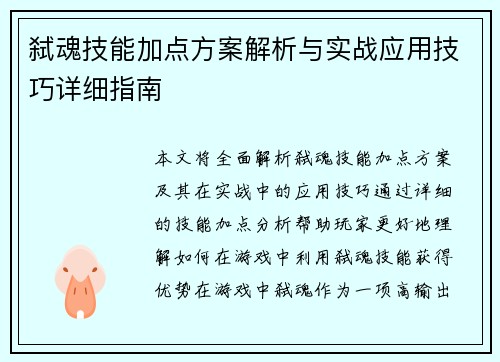 弑魂技能加点方案解析与实战应用技巧详细指南