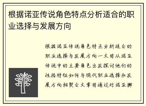 根据诺亚传说角色特点分析适合的职业选择与发展方向