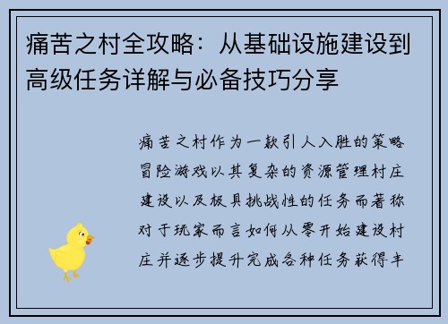 痛苦之村全攻略：从基础设施建设到高级任务详解与必备技巧分享