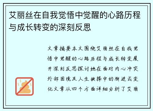 艾丽丝在自我觉悟中觉醒的心路历程与成长转变的深刻反思