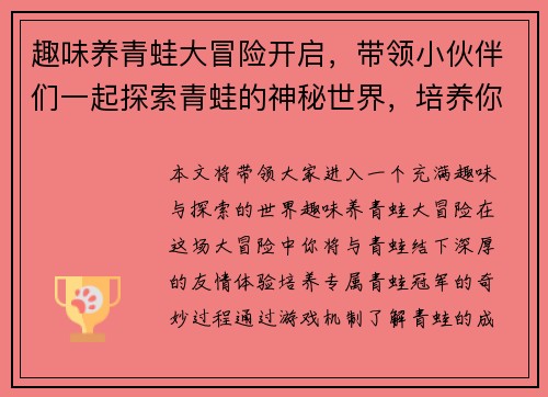 趣味养青蛙大冒险开启，带领小伙伴们一起探索青蛙的神秘世界，培养你的专属青蛙冠军