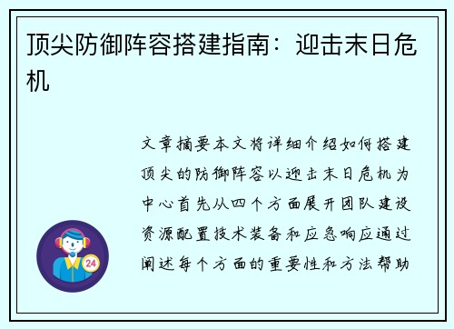 顶尖防御阵容搭建指南：迎击末日危机