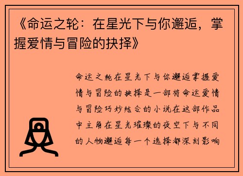 《命运之轮：在星光下与你邂逅，掌握爱情与冒险的抉择》