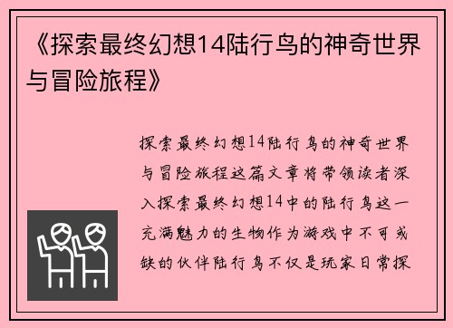 《探索最终幻想14陆行鸟的神奇世界与冒险旅程》