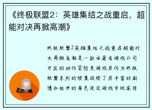 《终极联盟2：英雄集结之战重启，超能对决再掀高潮》