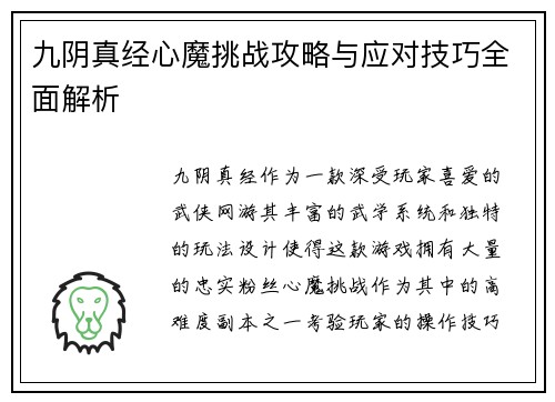 九阴真经心魔挑战攻略与应对技巧全面解析