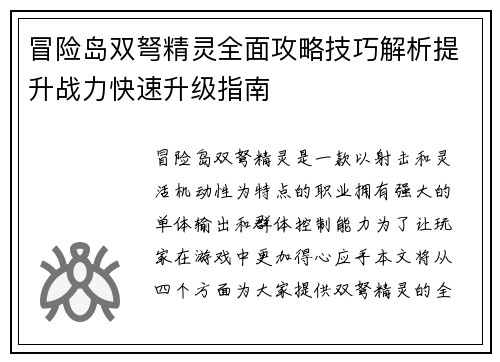 冒险岛双弩精灵全面攻略技巧解析提升战力快速升级指南