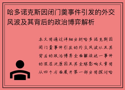 哈多诺克斯因闭门羹事件引发的外交风波及其背后的政治博弈解析
