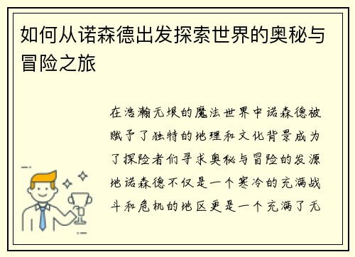 如何从诺森德出发探索世界的奥秘与冒险之旅