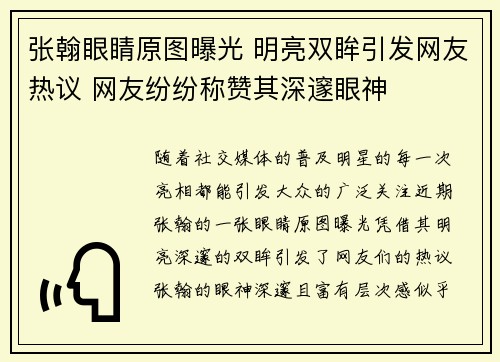 张翰眼睛原图曝光 明亮双眸引发网友热议 网友纷纷称赞其深邃眼神