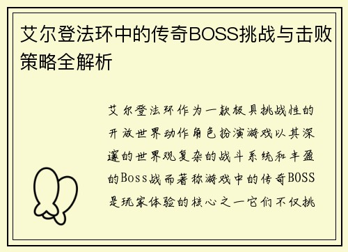 艾尔登法环中的传奇BOSS挑战与击败策略全解析