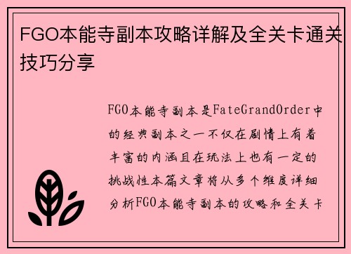 FGO本能寺副本攻略详解及全关卡通关技巧分享