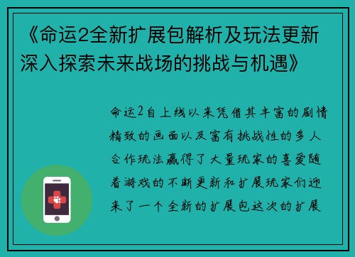 《命运2全新扩展包解析及玩法更新 深入探索未来战场的挑战与机遇》
