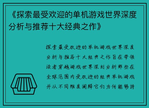 《探索最受欢迎的单机游戏世界深度分析与推荐十大经典之作》